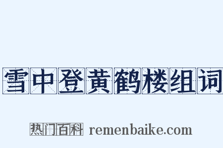 雪中登黄鹤楼组词是什么意思的图片